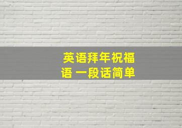 英语拜年祝福语 一段话简单